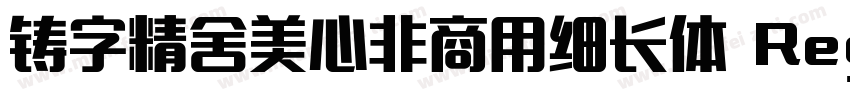 铸字精舍美心非商用细长体 Regular字体转换